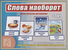 Купить Слова наоборот Игра лото на антонимы (5-7 л.) (ЗВК) (Д-476) (папка) — Фото №1