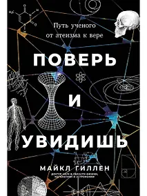 Купить Поверь и увидишь: Путь ученого от атеизма к вере — Фото №1