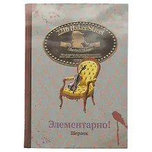 Купить Блокнот «Элементарно, Шерлок», 192 страницы, А5 — Фото №1