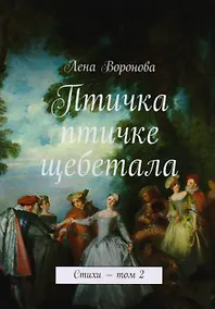 Купить Птичка птичке щебетала. Стихи. Том 2 — Фото №1