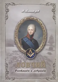 Купить Ловчий. Охотники и ловушка — Фото №1