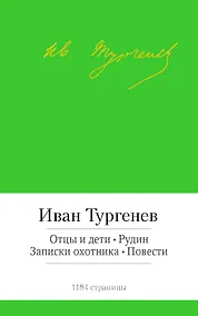 Купить Отцы и дети. Рудин. Записки охотника. Повести — Фото №1