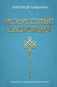 Купить Искусство здоровья. Ваш путь к здоровью и долголетию — Фото №1