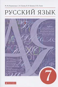 Купить Русский язык 7класс. Учебник — Фото №1