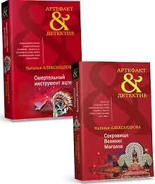 Купить Комплект Золото исторических детективов. Сокровище великих моголов + Смертельный инструмент ацтеков — Фото №1