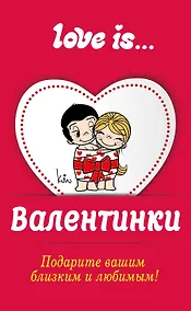 Купить Валентинки Love is/Лав из — Фото №1