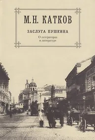 Купить Собрание сочинений: В 6-ти томах. Т.1. Заслуга Пушкина: О литераторах и литературе — Фото №1
