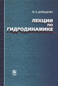 Купить Лекции по гидродинамике — Фото №1