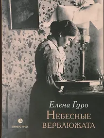 Купить Небесные верблюжата: избранные произведения — Фото №1