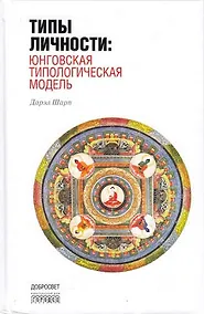 Купить Типы личности:Юнговская типологическая модель — Фото №1