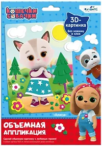 Купить Кошечки-Собачки. Объемная аппликация из Eva. Алиса. Арт. 06264 — Фото №1