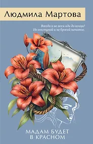 Купить Мадам будет в красном — Фото №1