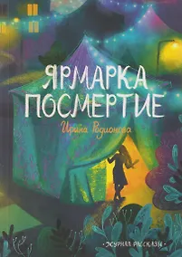 Купить Ярмарка "Посмертие" — Фото №1