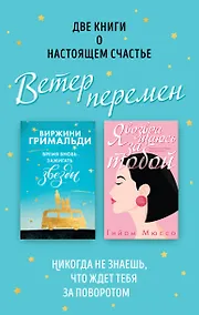 Купить Ветер перемен: Время вновь зажигать звезды. Я возвращаюсь за тобой (комплект из 2 книг) — Фото №1