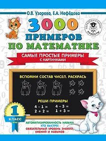 Купить 3000 примеров по математике. Самые простые примеры с картинками. 1 класс — Фото №1