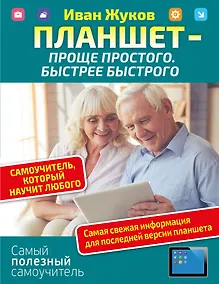 Купить Планшет — проще простого. Быстрее быстрого. Самоучитель, который научит любого — Фото №1
