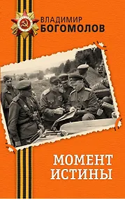 Купить Момент истины — Фото №1