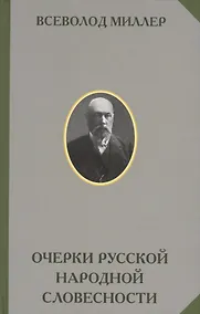 Купить Очерки русской народной словесности — Фото №1