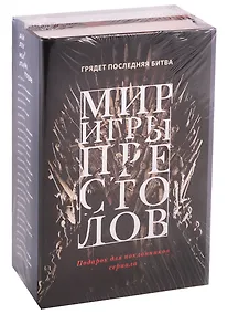 Купить Мир игры престолов (комплект из 2 книгиг.) — Фото №1