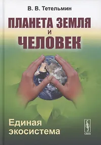Купить Планета Земля и Человек. Единая экосистема — Фото №1
