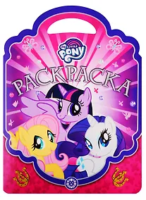 Купить Раскраска-сумочка № РСУ 1910. "Мой маленький пони" — Фото №1