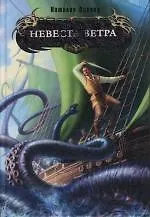 Купить Невеста ветра — Фото №1