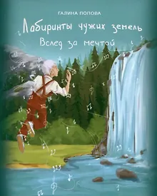 Купить Лабиринты чужих земель. Вслед за мечтой — Фото №1