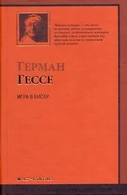 Купить Игра в бисер : роман — Фото №1