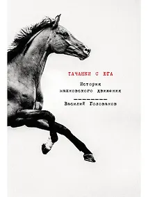 Купить Тачанки с Юга. История махновского движения — Фото №1