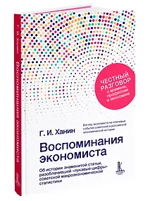 Купить Воспоминания экономиста — Фото №1