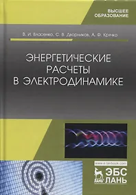 Купить Энергетические расчеты в электродинамике. Учебное пособие — Фото №1