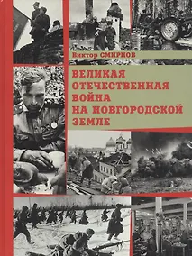 Купить Великая Отечественная война на Новгородской земле — Фото №1