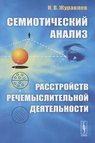 Купить Семиотический анализ расстройств речемыслительной деятельности — Фото №1