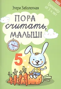 Купить Пора считать, малыш! Тренажер от 3-х лет — Фото №1