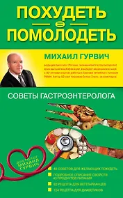 Купить Похудеть = помолодеть: советы гастроэнтеролога — Фото №1