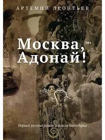Купить Москва, Адонай! — Фото №1