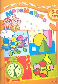Купить Тестовые задания для детей. Математика. 5-6 лет — Фото №1