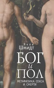 Купить Бог и пол. Метафизика секса и смерти. — Фото №1