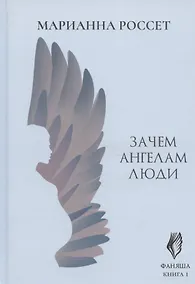 Купить Фаняша. Книга 1. Зачем ангелам люди — Фото №1
