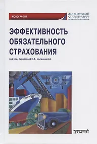 Купить Эффективность обязательного страхования. Монография — Фото №1
