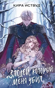 Купить Злодей, который меня убил — Фото №1