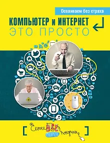 Купить Простые компьютерные уроки для тех, кому за 50 = Компьютер и Интернет - это просто — Фото №1