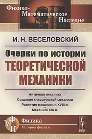 Купить Очерки по истории теоретической механики — Фото №1
