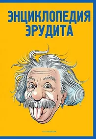 Купить Энциклопедия эрудита — Фото №1