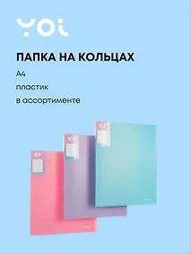 Купить Папка 2 кольца А4 40 мм "Pastel" пластик 0,7 мм, Yoi — Фото №1