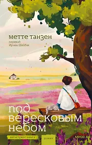 Купить Под вересковым небом — Фото №1