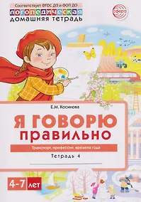 Купить Я говорю правильно. Транспорт, профессии, времена. Домашняя логопедическая тетрадь — Фото №1