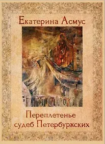 Купить Переплетенье судеб петербуржских — Фото №1