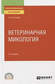 Купить Ветеринарная микология. Учебное пособие для СПО — Фото №1