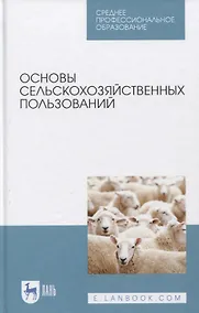 Купить Основы сельскохозяйственных пользований. Учебное пособие. — Фото №1